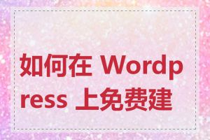 如何在 Wordpress 上免费建站