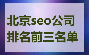 北京seo公司排名前三名单