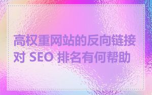 高权重网站的反向链接对 SEO 排名有何帮助