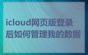 icloud网页版登录后如何管理我的数据