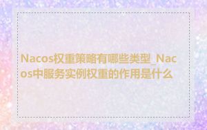 Nacos权重策略有哪些类型_Nacos中服务实例权重的作用是什么