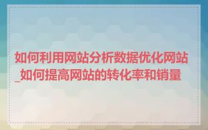 如何利用网站分析数据优化网站_如何提高网站的转化率和销量