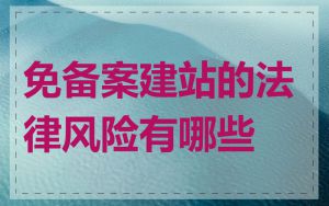 免备案建站的法律风险有哪些