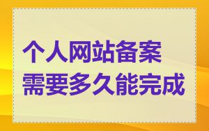 个人网站备案需要多久能完成