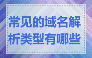 常见的域名解析类型有哪些