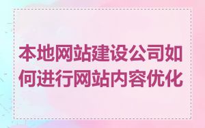 本地网站建设公司如何进行网站内容优化