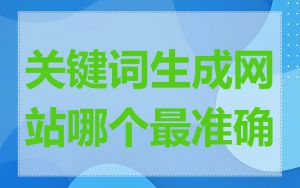 关键词生成网站哪个最准确