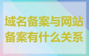 域名备案与网站备案有什么关系