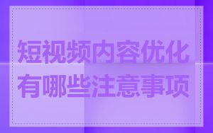 短视频内容优化有哪些注意事项