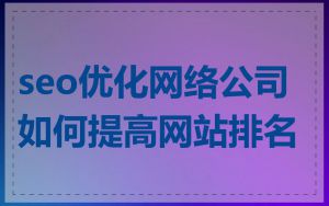 seo优化网络公司如何提高网站排名