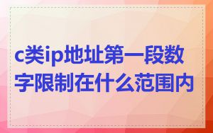 c类ip地址第一段数字限制在什么范围内