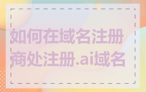 如何在域名注册商处注册.ai域名