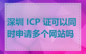 深圳 ICP 证可以同时申请多个网站吗