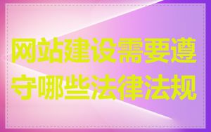 网站建设需要遵守哪些法律法规