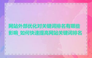 网站外部优化对关键词排名有哪些影响_如何快速提高网站关键词排名