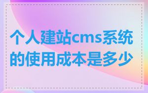 个人建站cms系统的使用成本是多少