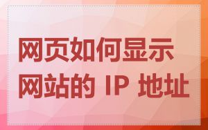 网页如何显示网站的 IP 地址