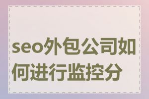 seo外包公司如何进行监控分析