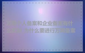 万网个人备案和企业备案有什么区别_为什么要进行万网备案