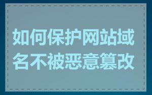 如何保护网站域名不被恶意篡改