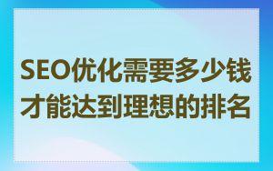 SEO优化需要多少钱才能达到理想的排名