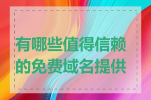 有哪些值得信赖的免费域名提供商