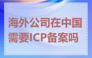 海外公司在中国需要ICP备案吗