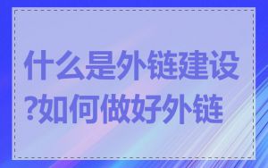 什么是外链建设?如何做好外链