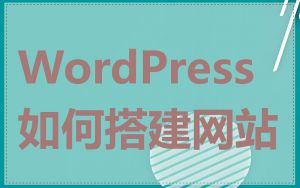 WordPress 如何搭建网站