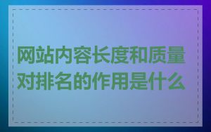 网站内容长度和质量对排名的作用是什么