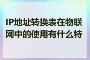 IP地址转换表在物联网中的使用有什么特点