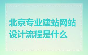 北京专业建站网站设计流程是什么