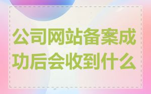 公司网站备案成功后会收到什么