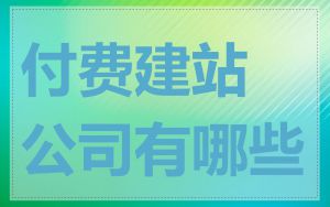 付费建站公司有哪些