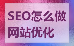 SEO怎么做网站优化