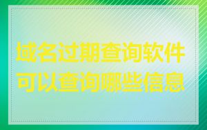 域名过期查询软件可以查询哪些信息