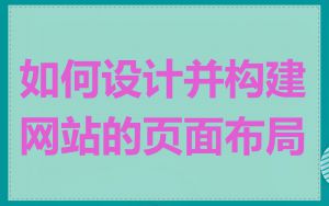 如何设计并构建网站的页面布局