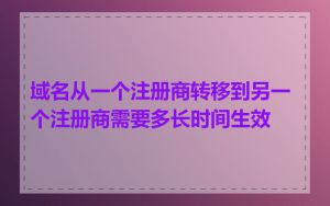 域名从一个注册商转移到另一个注册商需要多长时间生效