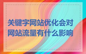 关键字网站优化会对网站流量有什么影响