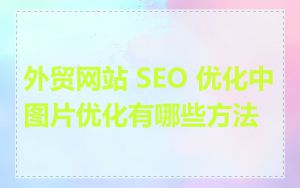 外贸网站 SEO 优化中图片优化有哪些方法