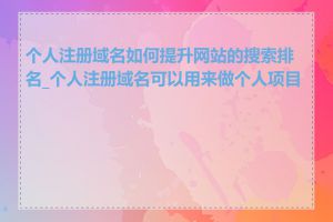 个人注册域名如何提升网站的搜索排名_个人注册域名可以用来做个人项目吗