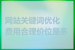 网站关键词优化费用合理价位是多少