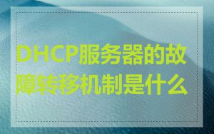 DHCP服务器的故障转移机制是什么