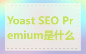 Yoast SEO Premium是什么