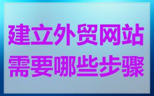 建立外贸网站需要哪些步骤