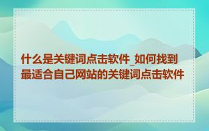 什么是关键词点击软件_如何找到最适合自己网站的关键词点击软件