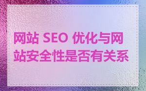 网站 SEO 优化与网站安全性是否有关系