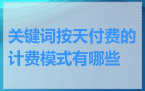 关键词按天付费的计费模式有哪些