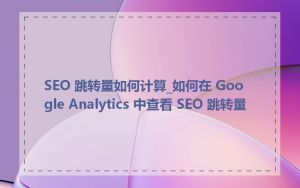 SEO 跳转量如何计算_如何在 Google Analytics 中查看 SEO 跳转量