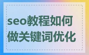 seo教程如何做关键词优化